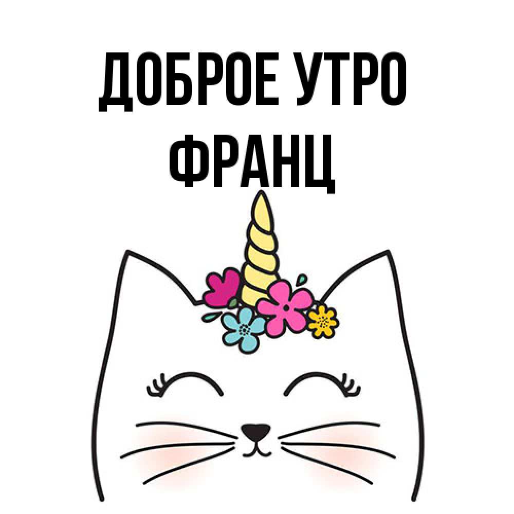 Открытка на каждый день с именем, Франц Доброе утро утречко Прикольная открытка с пожеланием онлайн скачать бесплатно 