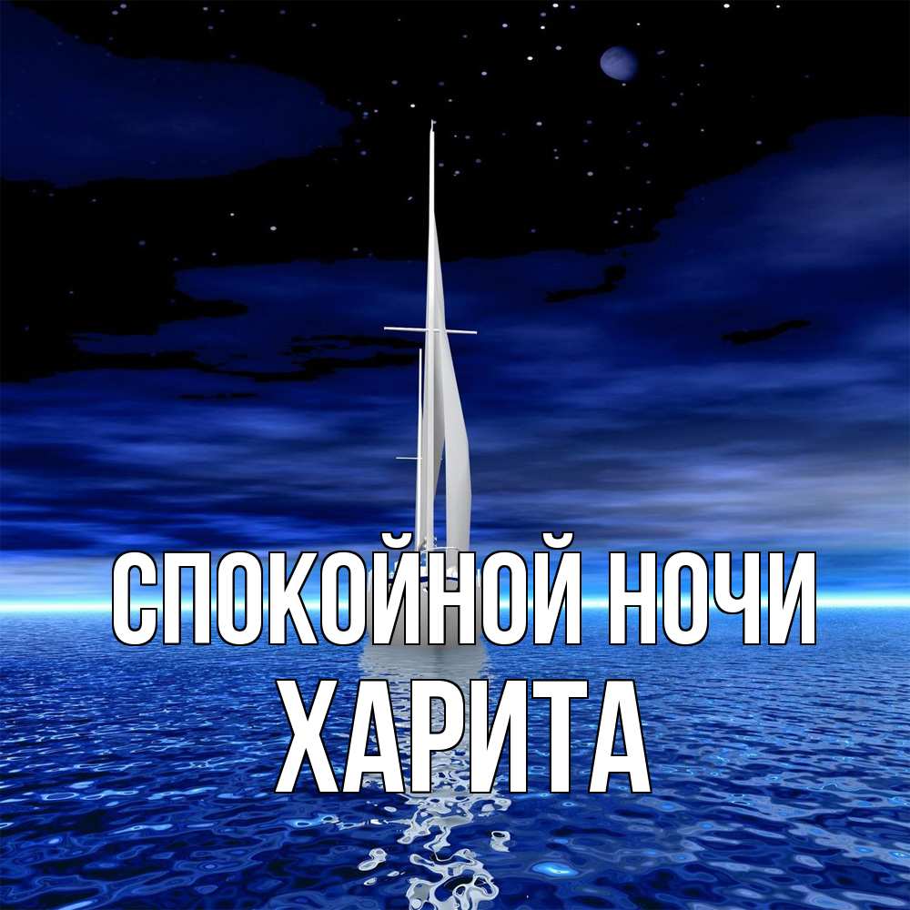 Открытка на каждый день с именем, Харита Спокойной ночи ночью Прикольная открытка с пожеланием онлайн скачать бесплатно 