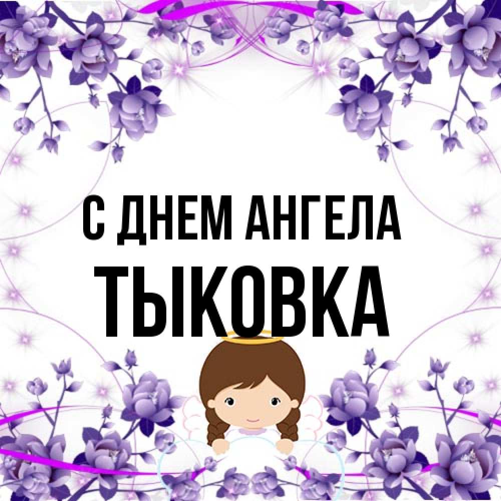 Открытка на каждый день с именем, тыковка С днем ангела с именинами в рамочке Прикольная открытка с пожеланием онлайн скачать бесплатно 