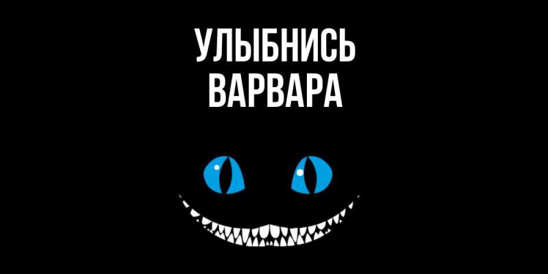 Картинка Улыбнись, Варвара