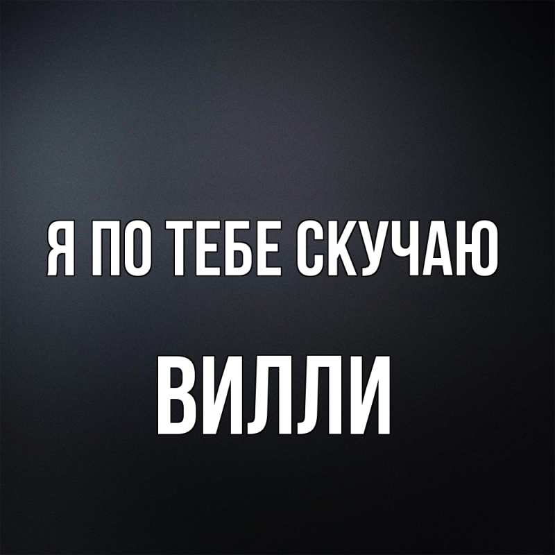Картинка Я по тебе скучаю, Вилли