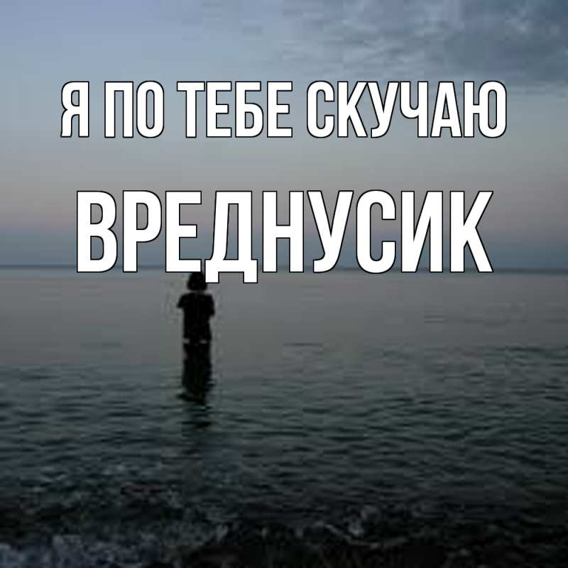 Картинка Я по тебе скучаю, Вреднусик