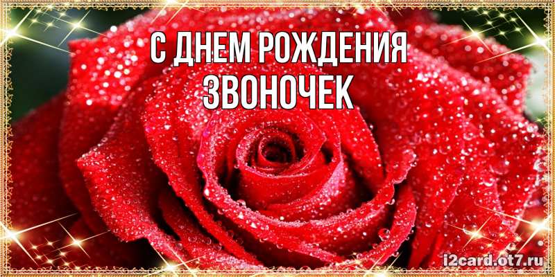 Картинка С днем рождения, Звоночек