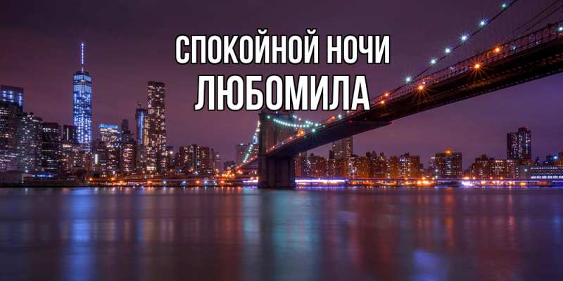 Картинка Спокойной ночи, Любомила