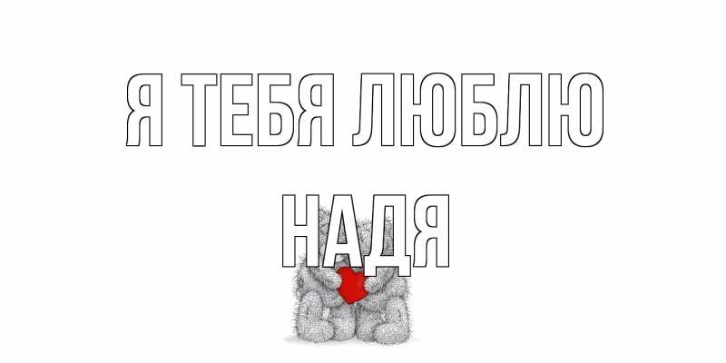 Картинка Я тебя люблю, Надя