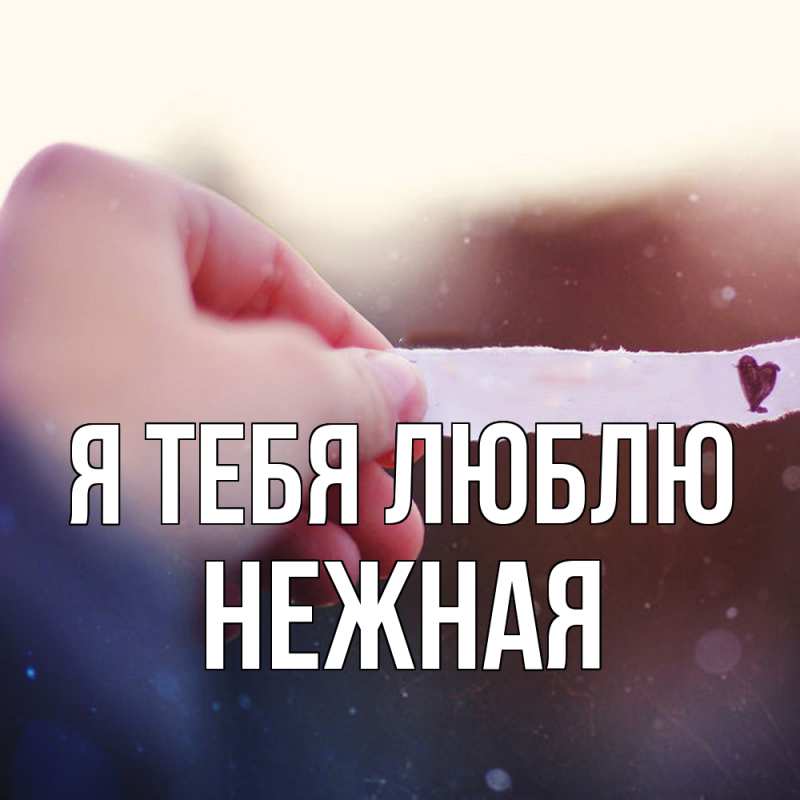 Картинка Я тебя люблю, Нежная