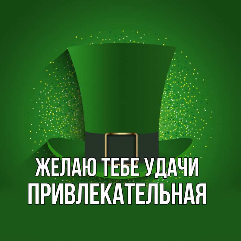 Картинка Желаю тебе удачи, Пpивлекательная