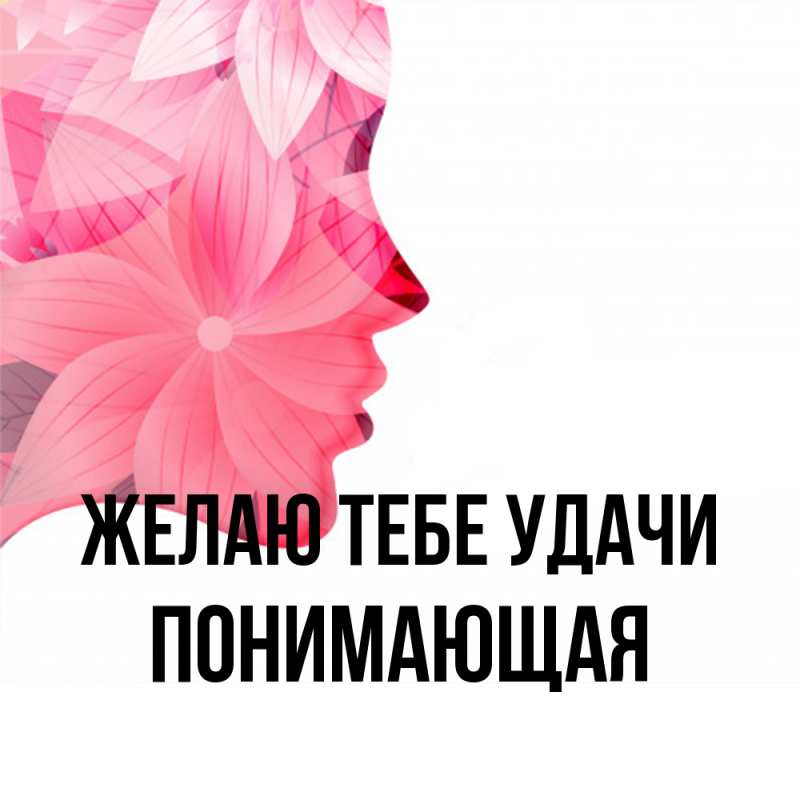 Картинка Желаю тебе удачи, Понимающая