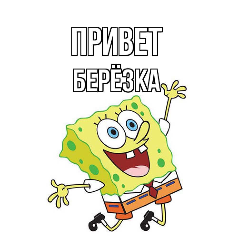 Открытка на каждый день с именем, Берёзка Привет губка боб в прыжке Прикольная открытка с пожеланием онлайн скачать бесплатно 