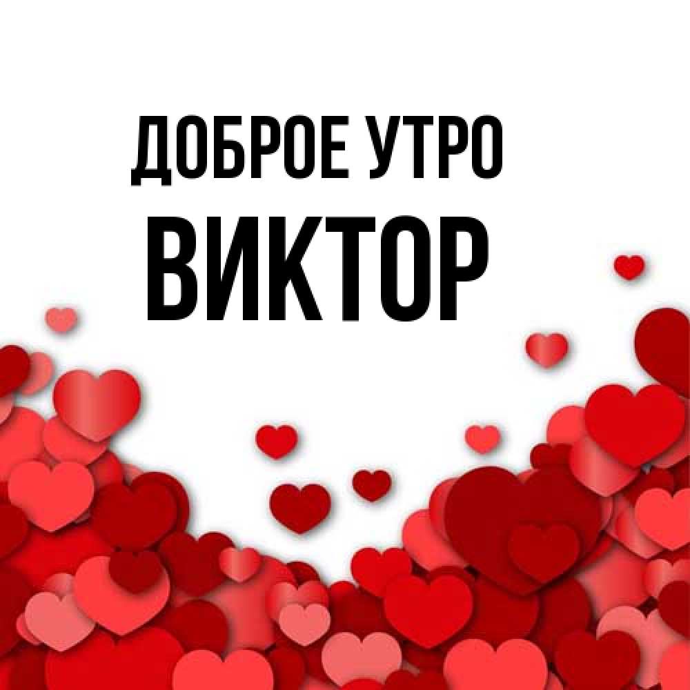 Открытка на каждый день с именем, Виктор Доброе утро хорошего настроения Прикольная открытка с пожеланием онлайн скачать бесплатно 