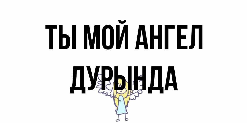 Открытка на каждый день с именем, Дурында Ты мой ангел ангел Прикольная открытка с пожеланием онлайн скачать бесплатно 