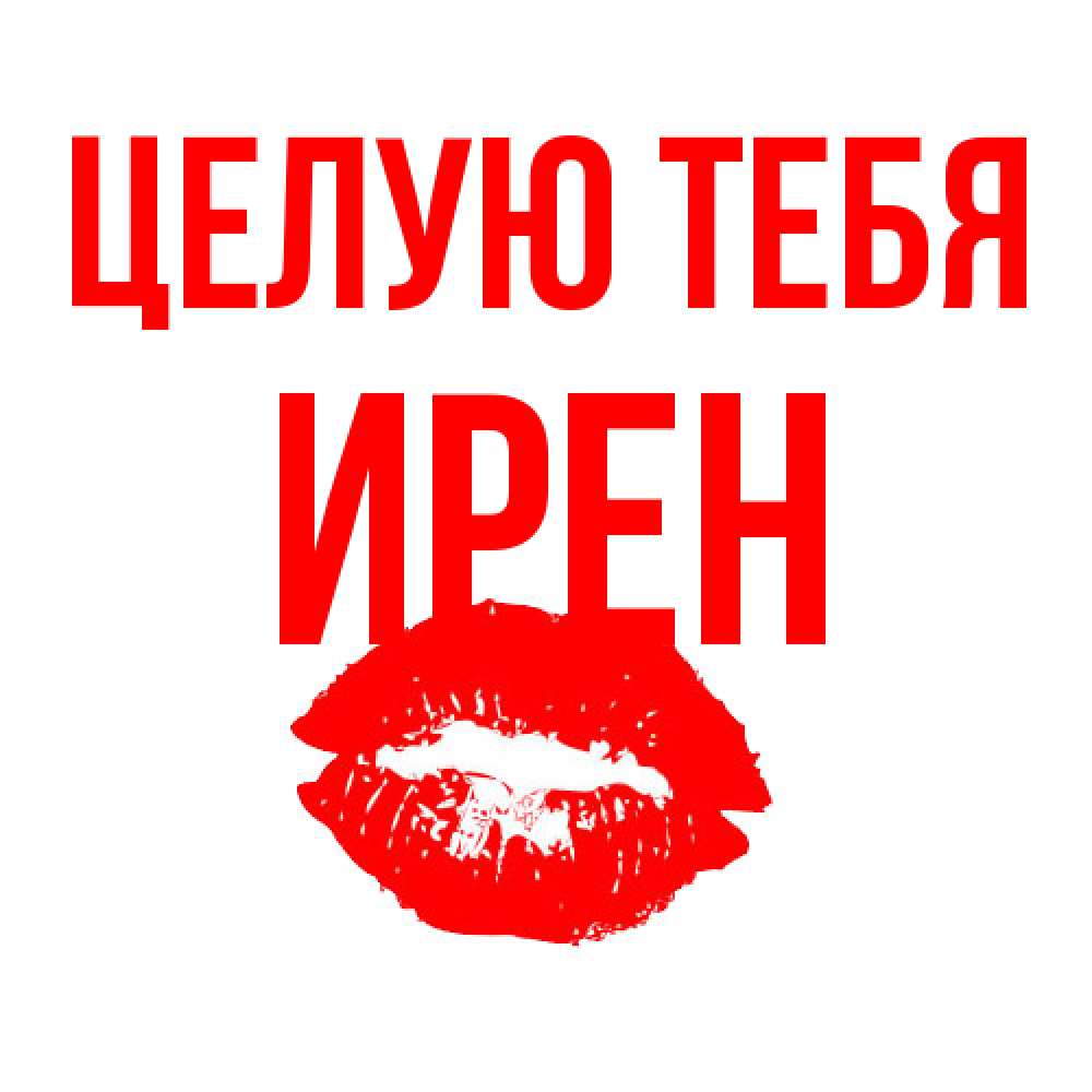Открытка на каждый день с именем, Ирен Целую тебя помада и губы Прикольная открытка с пожеланием онлайн скачать бесплатно 