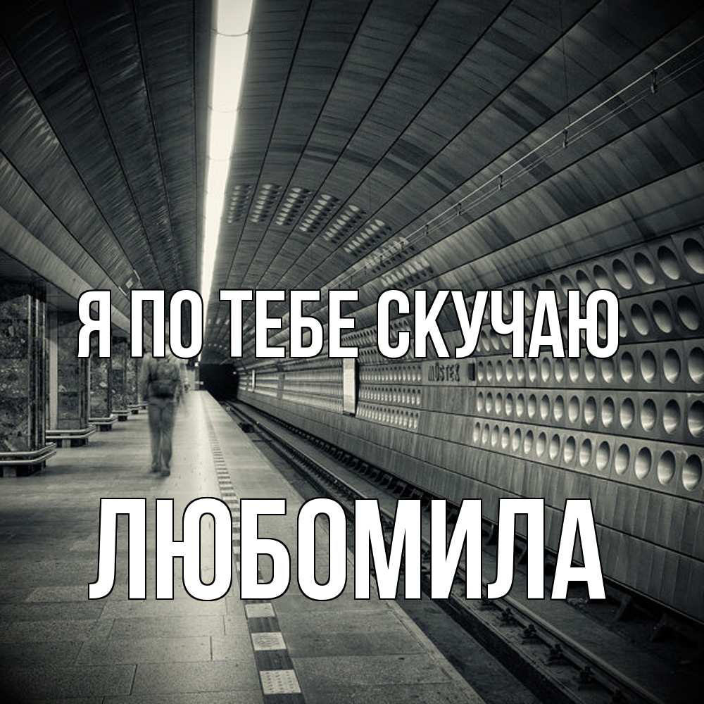 Открытка на каждый день с именем, Любомила Я по тебе скучаю приезжай 1 Прикольная открытка с пожеланием онлайн скачать бесплатно 