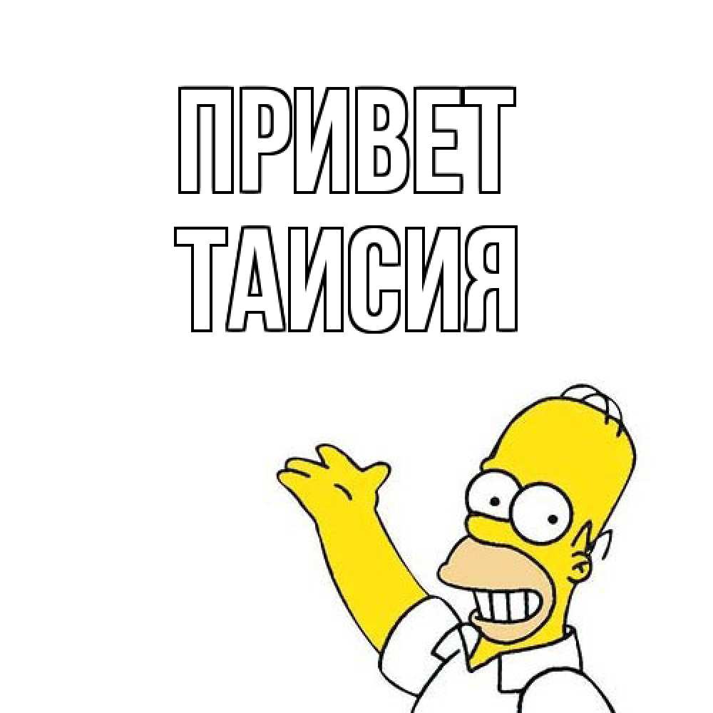 Открытка на каждый день с именем, Таисия Привет Симпсоны Прикольная открытка с пожеланием онлайн скачать бесплатно 