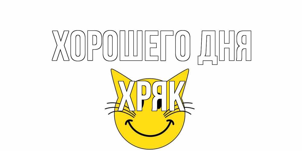 Открытка на каждый день с именем, Хряк Хорошего дня открытка с котом Прикольная открытка с пожеланием онлайн скачать бесплатно 
