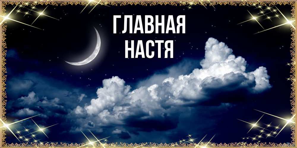 Открытка на каждый день с именем, настя Главная спи на мягкой облачной перине Прикольная открытка с пожеланием онлайн скачать бесплатно 