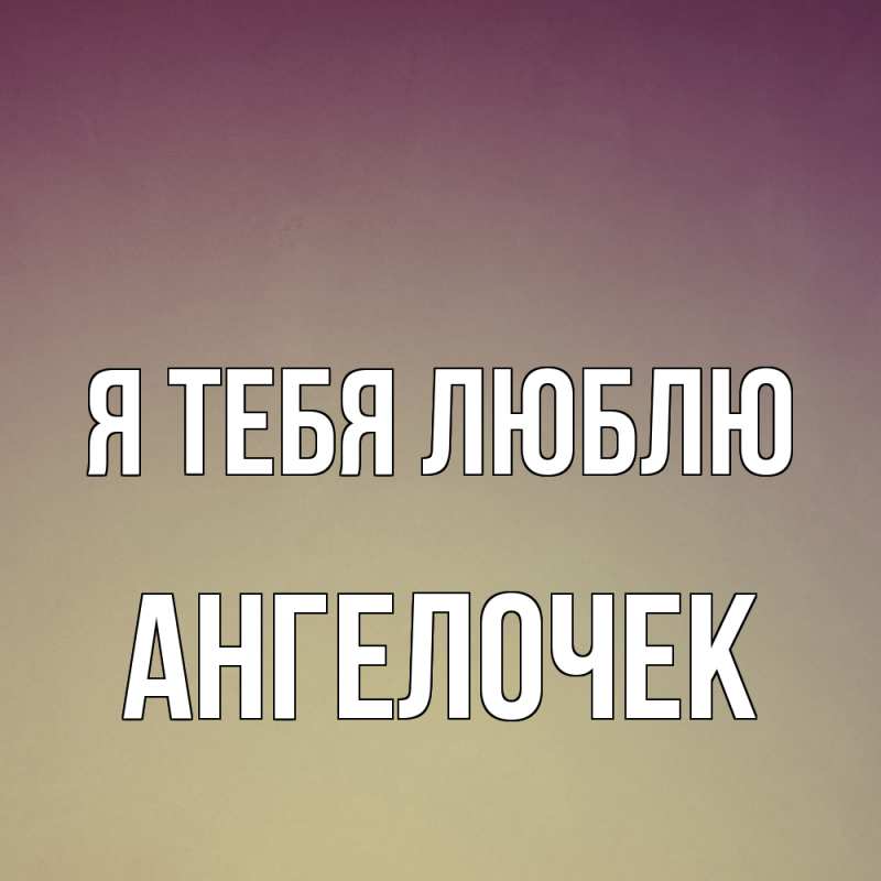 Картинка Я тебя люблю, Ангелочек