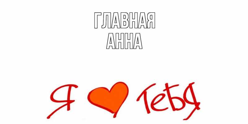 Картинка  с именем , Анна