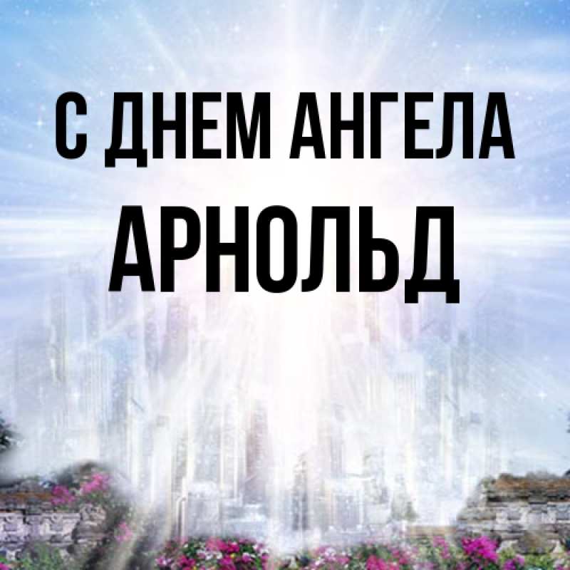 Картинка С днем ангела, Арнольд