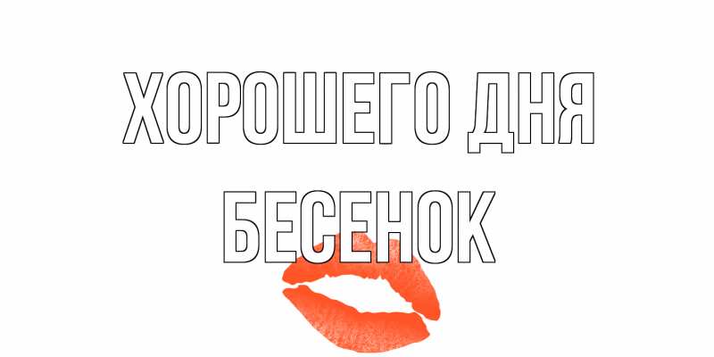 Открытка с именем, Бесенок, Хорошего дня