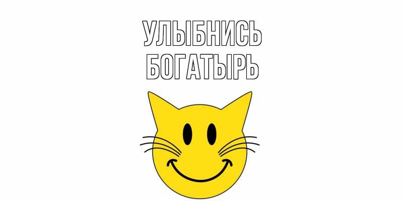 Картинка Улыбнись, Богатырь