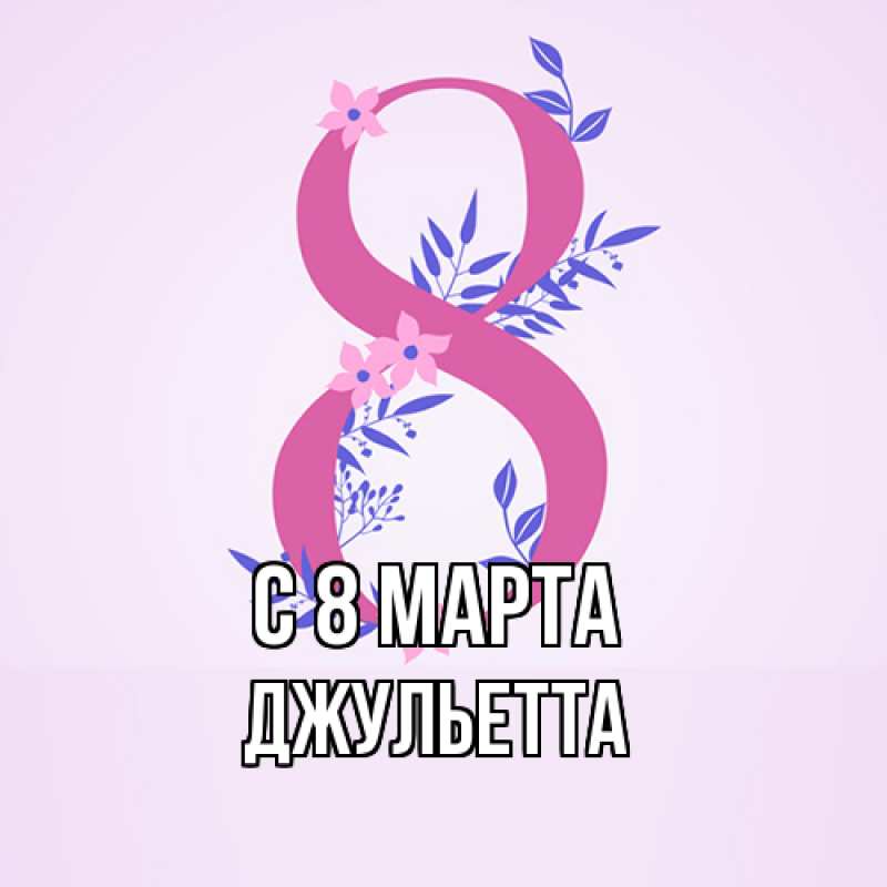 Картинка C 8 МАРТА, Джульетта