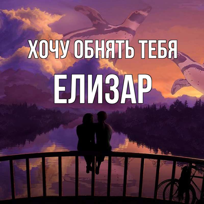 Картинка Хочу обнять тебя, Елизар