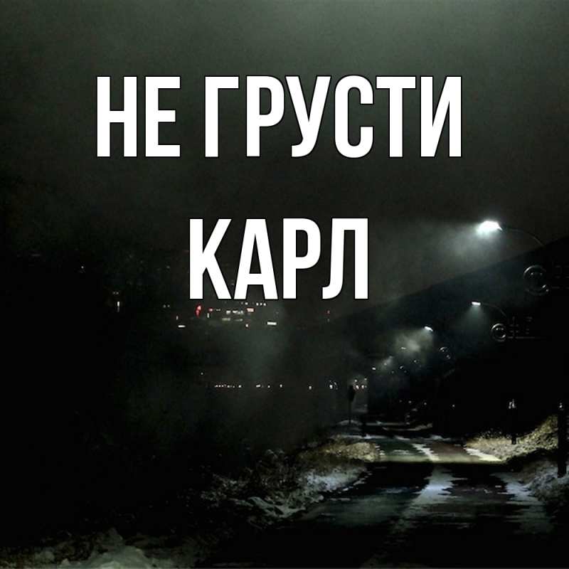 Картинка Не грусти, Карл
