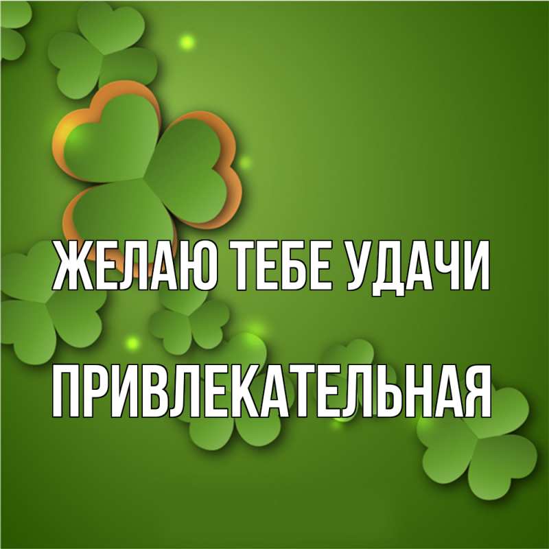 Картинка Желаю тебе удачи, Пpивлекательная