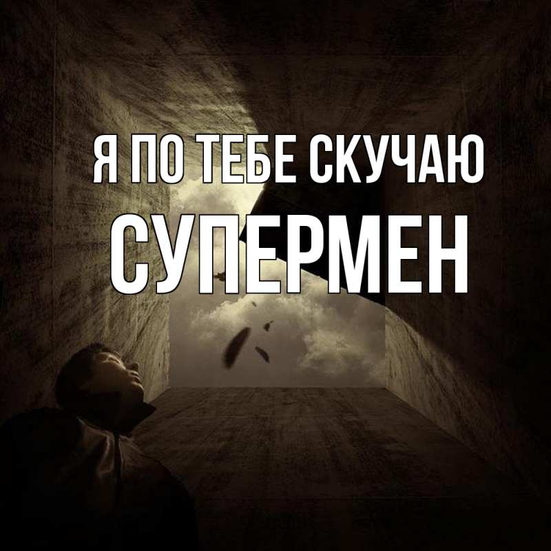 Картинка Я по тебе скучаю, Супермен