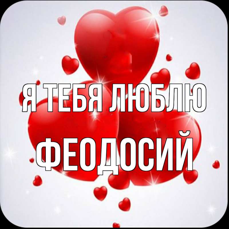 Картинка Я тебя люблю, Феодосий
