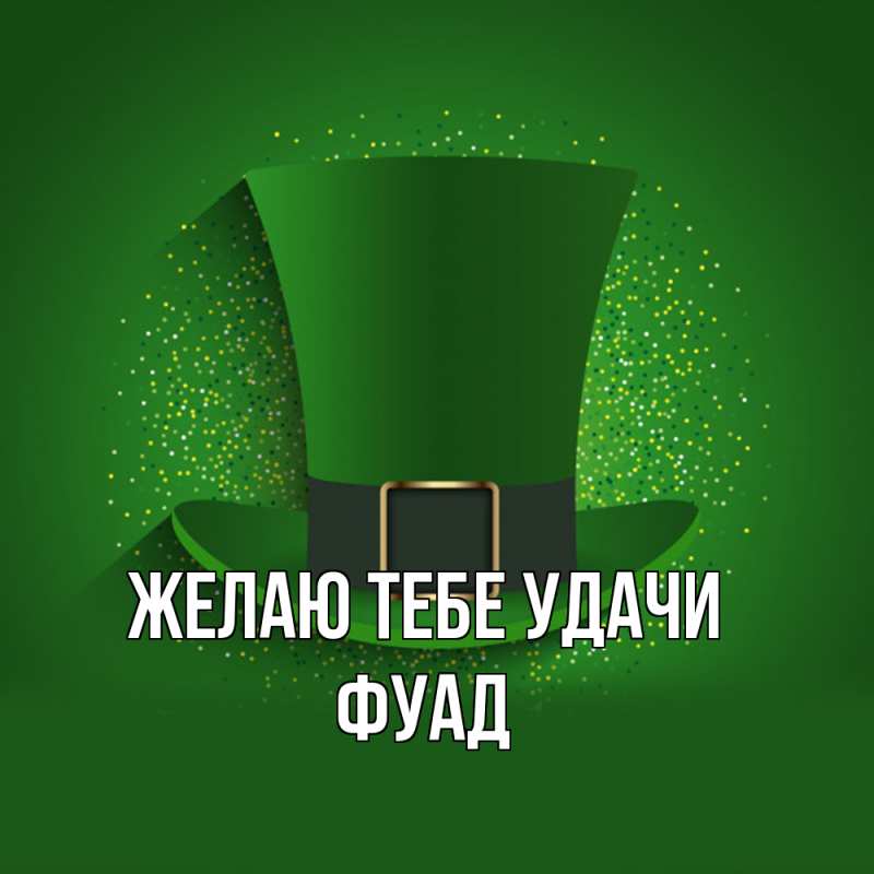 Картинка Желаю тебе удачи, Фуад