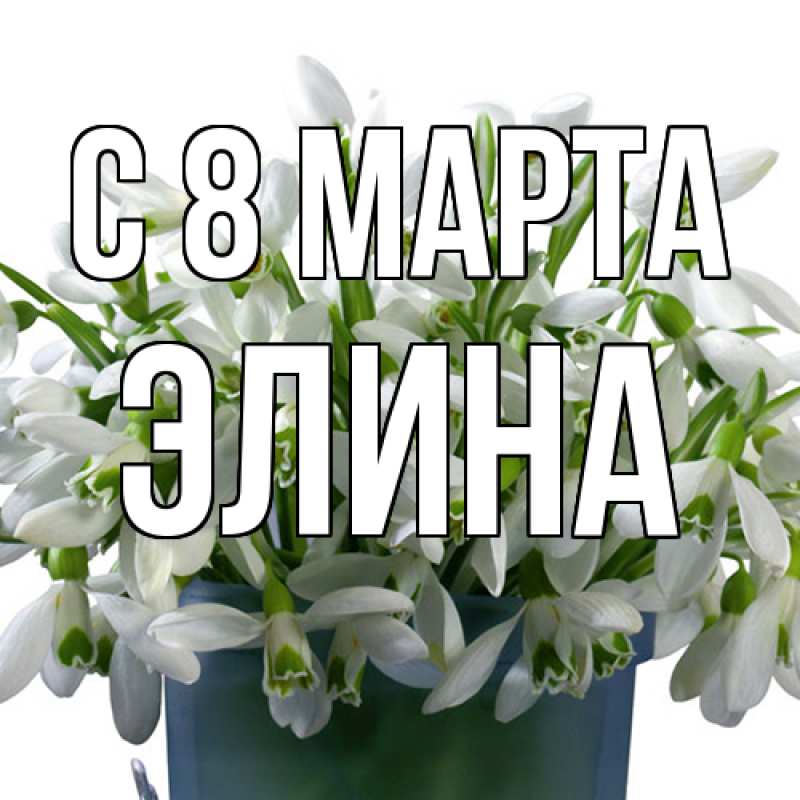 Картинка C 8 МАРТА, Элина