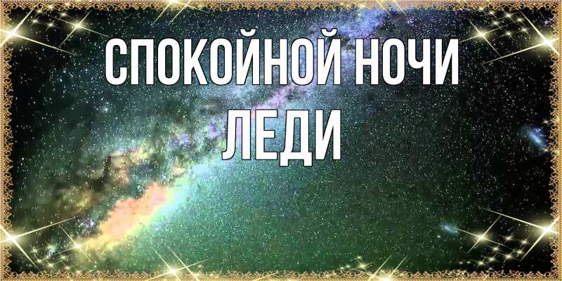 Картинка Спокойной ночи, леди