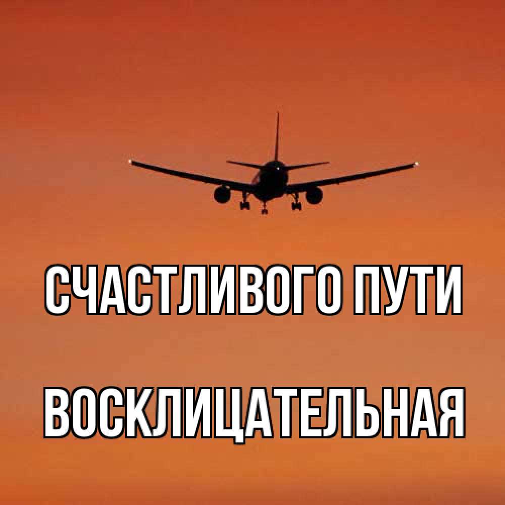Открытка на каждый день с именем, Восклицательная Счастливого пути силуэт самолета Прикольная открытка с пожеланием онлайн скачать бесплатно 