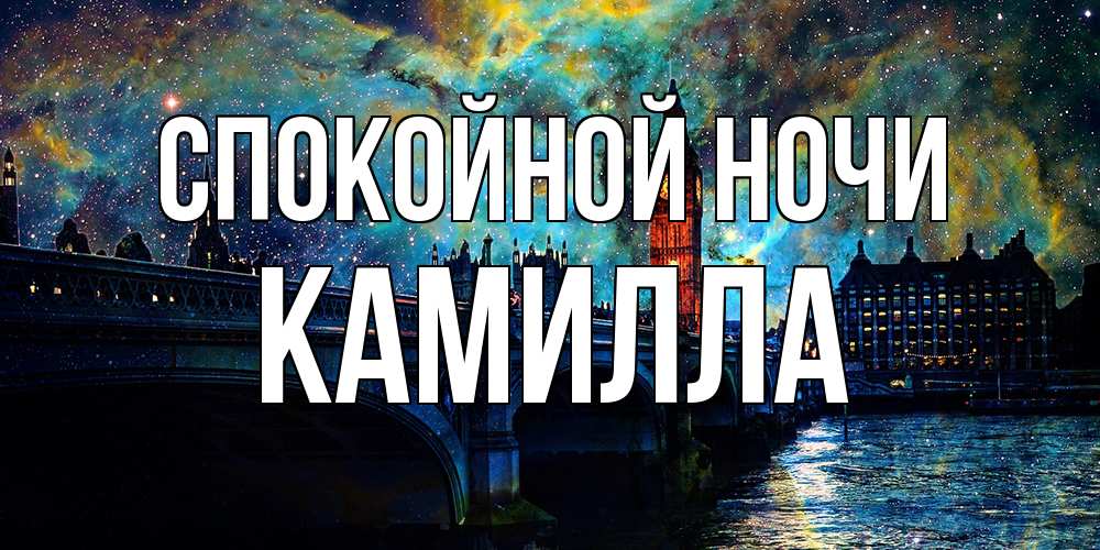Открытка на каждый день с именем, Камилла Спокойной ночи биг бен Прикольная открытка с пожеланием онлайн скачать бесплатно 