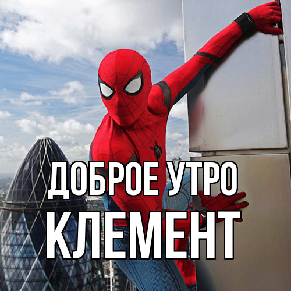Открытка на каждый день с именем, Клемент Доброе утро марвел герои Прикольная открытка с пожеланием онлайн скачать бесплатно 