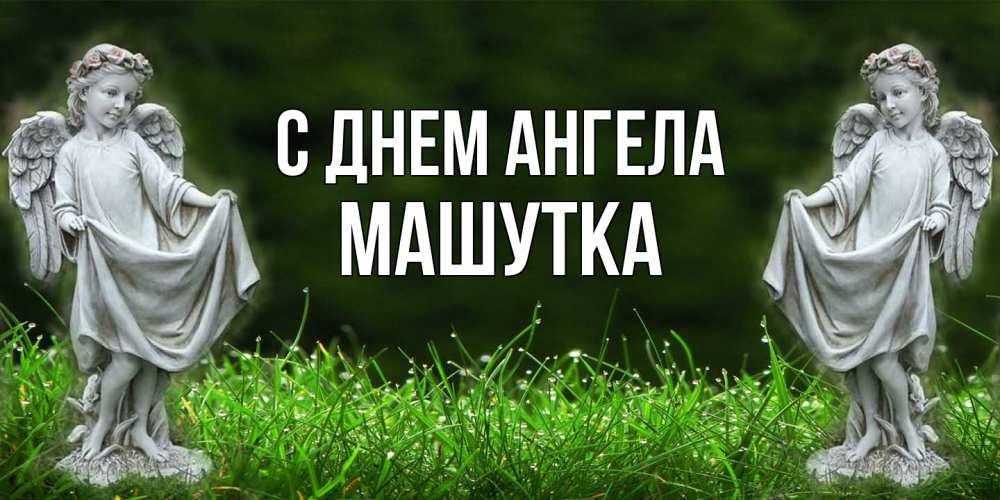 Открытка на каждый день с именем, Машутка С днем ангела небо, ангел, девушка Прикольная открытка с пожеланием онлайн скачать бесплатно 