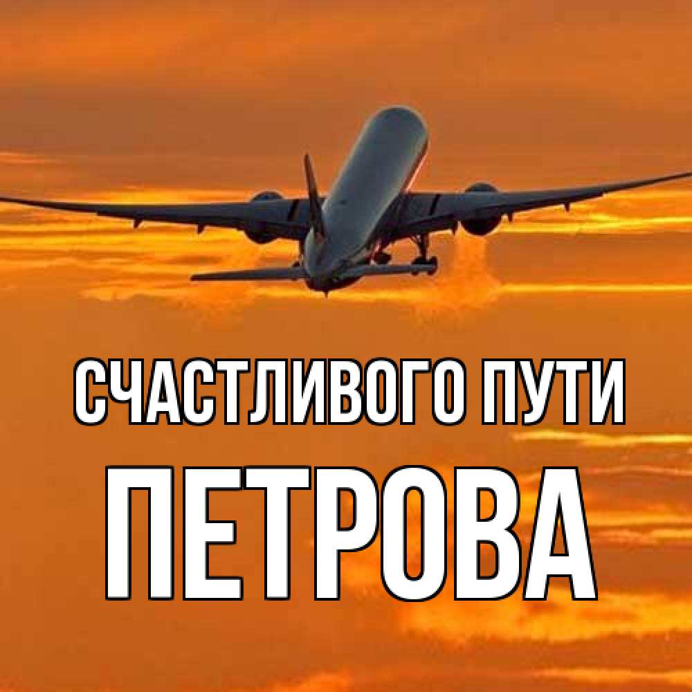 Открытка на каждый день с именем, Петрова Счастливого пути оранжевое небо Прикольная открытка с пожеланием онлайн скачать бесплатно 