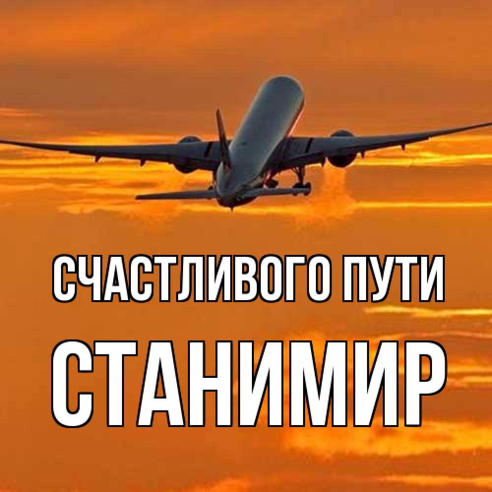 Открытка на каждый день с именем, Станимир Счастливого пути оранжевое небо Прикольная открытка с пожеланием онлайн скачать бесплатно 