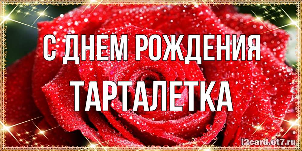 Открытка на каждый день с именем, Тарталетка С днем рождения роса и роза. открытка с красивой розой Прикольная открытка с пожеланием онлайн скачать бесплатно 