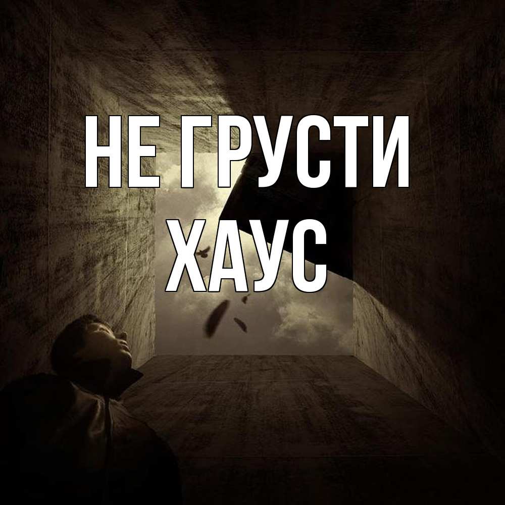 Открытка на каждый день с именем, Хаус Не грусти жуть Прикольная открытка с пожеланием онлайн скачать бесплатно 