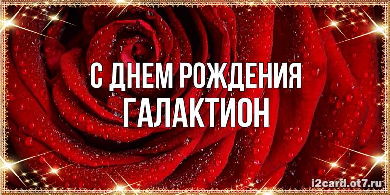 Картинка С днем рождения, Галактион