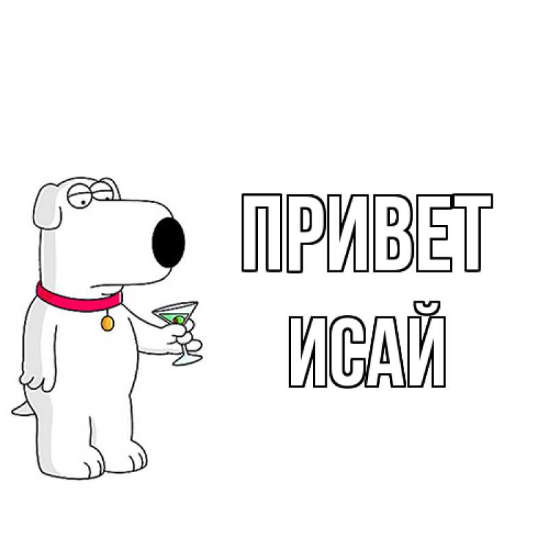 Картинка Привет, Исай