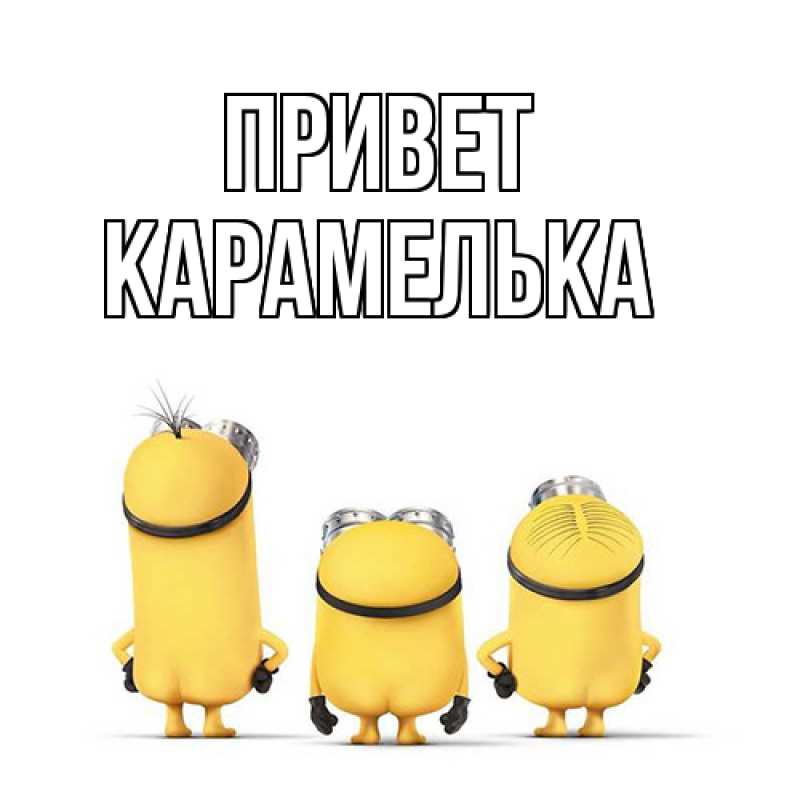 Картинка Привет, Карамелька