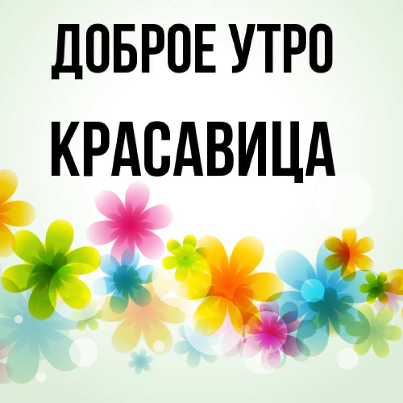 Картинка Доброе утро, Красавица