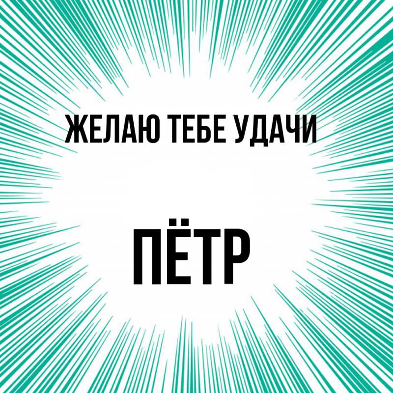 Картинка Желаю тебе удачи, Пётр