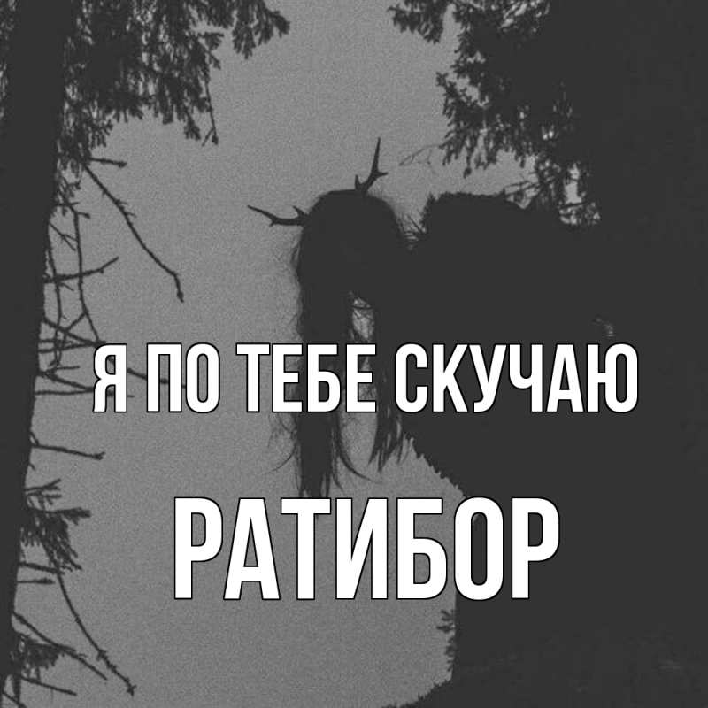 Картинка Я по тебе скучаю, Ратибор