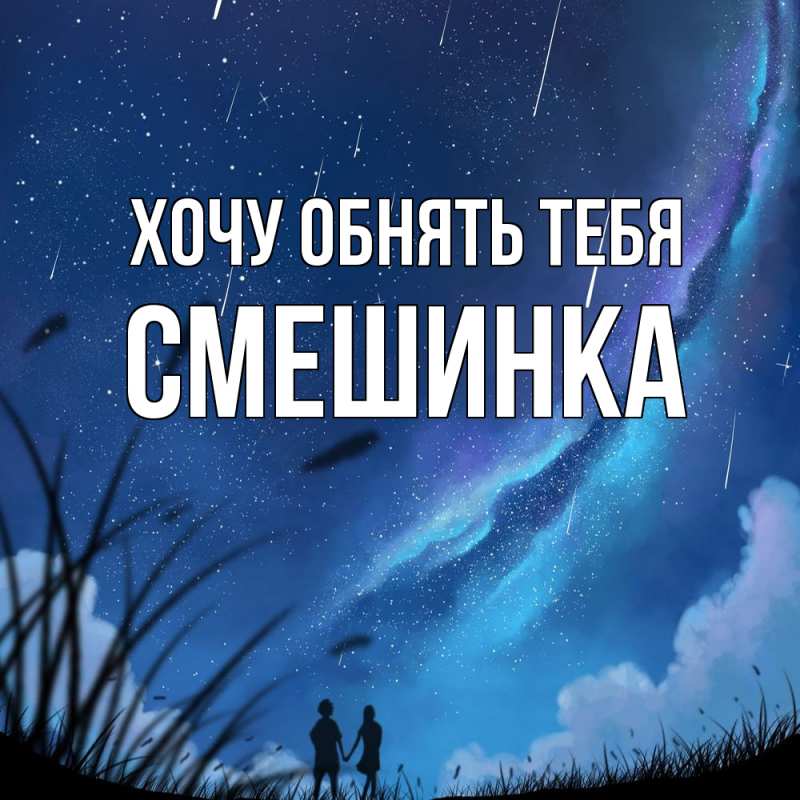 Картинка Хочу обнять тебя, Смешинка