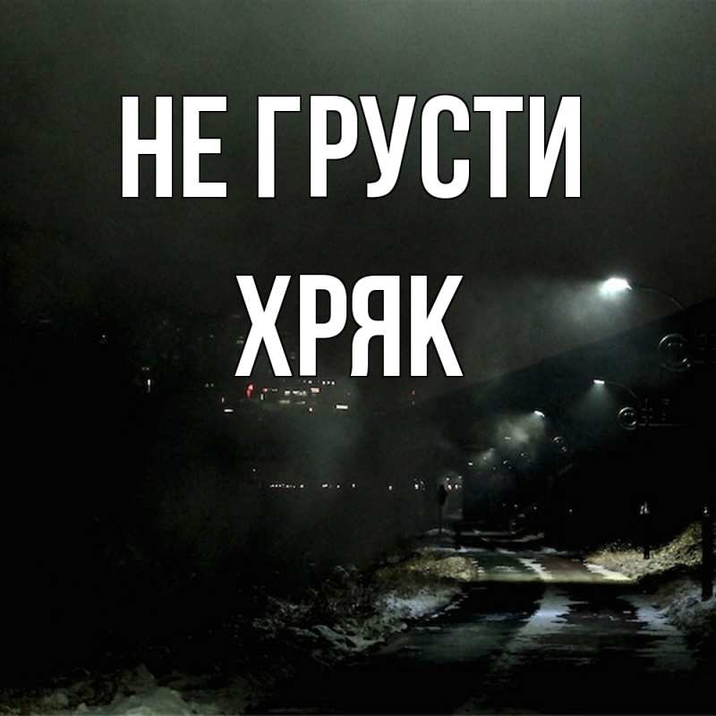 Картинка Не грусти, Хряк